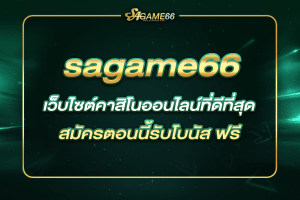 sagame66 เว็บบาคาร่าออนไลน์
